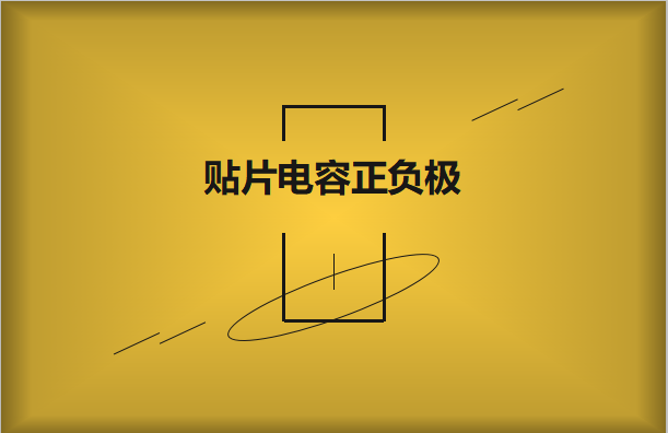 貼片電容正負(fù)極怎么區(qū)分，方法有哪些?