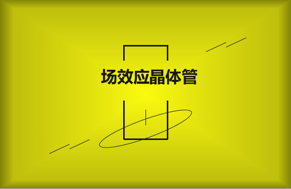什么是場效應(yīng)晶體管？請看詳細解說