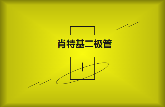 肖特基二極管優(yōu)缺點有哪些？